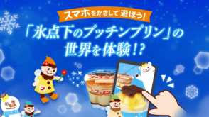 スマホをかざして遊ぼう！「氷点下のプッチンプリン」の世界を体験!?｜グリコ