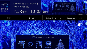 青の洞窟 SHIBUYA Xmasキャンペーン│日清製粉ウェルナ