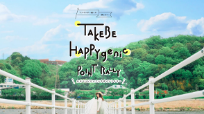 たけべ ハピジェニックポイントラリー｜おかやま観光