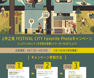 大阪中之島FESTIVAL CITY｜Favorite Photoキャンペーン