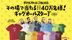 ザ・ドリフターズ×BOSS　ギャグオールスターT当たる！キャンペーン | サントリー
