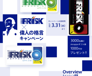 Kracie Holdings,Ltd | FRISK偉人の格言キャンペーン