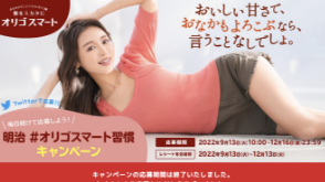 毎日続けて応募しよう！明治 #オリゴスマート習慣 キャンペーン｜オリゴスマート