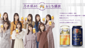 乃木坂46 おとな選抜 お家飲みを楽しもう！キャンペーン | アサヒビール