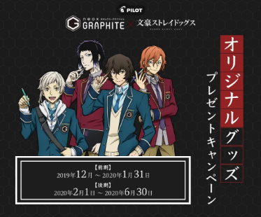 PILOT ネオックス・グラファイト × 文豪ストレイドッグス オリジナルグッズ プレゼントキャンペーン