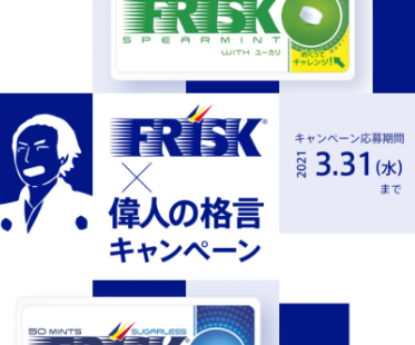 Kracie Holdings,Ltd | FRISK偉人の格言キャンペーン