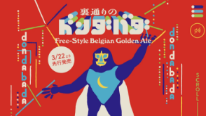 裏通りのドンダバダ｜ヤッホーブルーイング