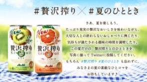 「#贅沢絞り」と「#夏のひととき」キャンペーン｜アサヒビール