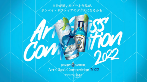 アートグラス・コンペティション2022｜ボンベイ・サファイア