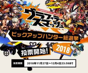 株式会社バンダイナムコエンターテイメント |  グラフィティスマッシュ ピックアップハンター総選挙2018