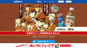 ①名探偵コナンの豪華景品が当たる！|ジョージア