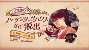 LIVE謎解き ハーゲンダッツハウスからの脱出 | ハーゲンダッツ