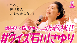 塩あずき「＃クイズ石川さゆり」| UHA味覚糖
