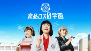 食品ロス０学園「岡山県下一斉テスト」| 岡山県