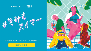 #きみもスイマー | speedo×YOLO