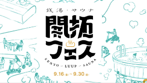 銭湯・サウナ開拓フェス | LUUP（ループ）