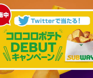 コロコロポテトDEBUTキャンペーン| サブウェイ