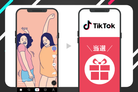 TikTokの投稿や広告動画の視聴が応募条件となる即時抽選システム。X(Twitter)など他のSNSキャンペーンと組み合わせることで、拡散力を強めることが可能です。