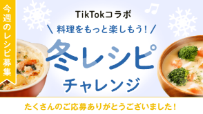 TikTokコラボ 料理をもっと楽しもう 冬レシピチャレンジ｜クックパッド