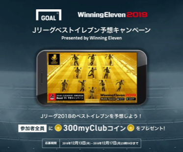 株式会社コナミデジタルエンタテインメント | Jリーグベストイレブン予想キャンペーン Presented by Winning Eleven