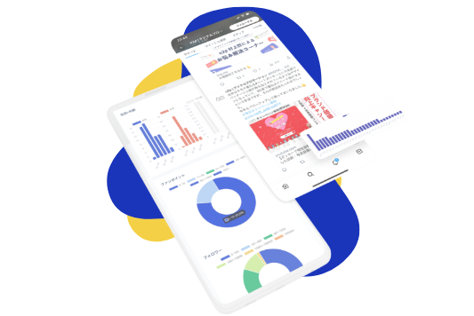 キャンペーン結果やあらゆるデータを収集、分析