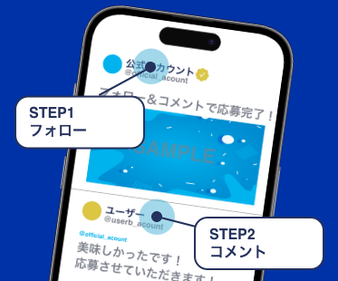 フォロー＆コメントキャンペーン
