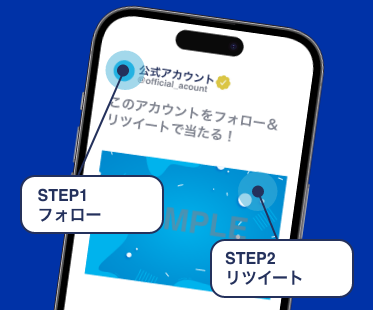 フォロー＆リポストキャンペーン