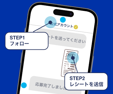 レシートマストバイキャンペーン