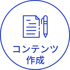 コンテンツ作成