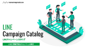 LINEキャンペーンカタログ