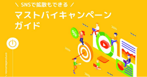【SNSで拡散もできる】 マストバイキャンペーンガイド