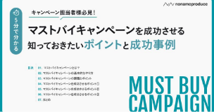「マストバイキャンペーンを成功させる」知っておきたいポイントと成功事例