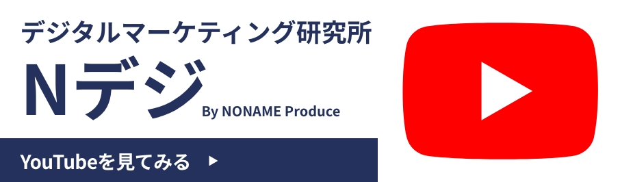 デジタルマーケティング研究所Nデジ