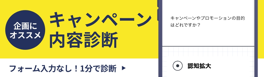 キャンペーン内容診断