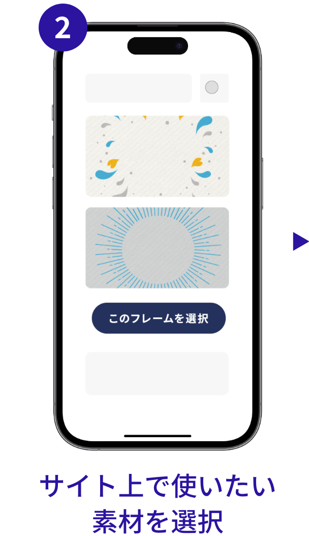 キャンペーンフロー　サイト上で使いたい素材を選択