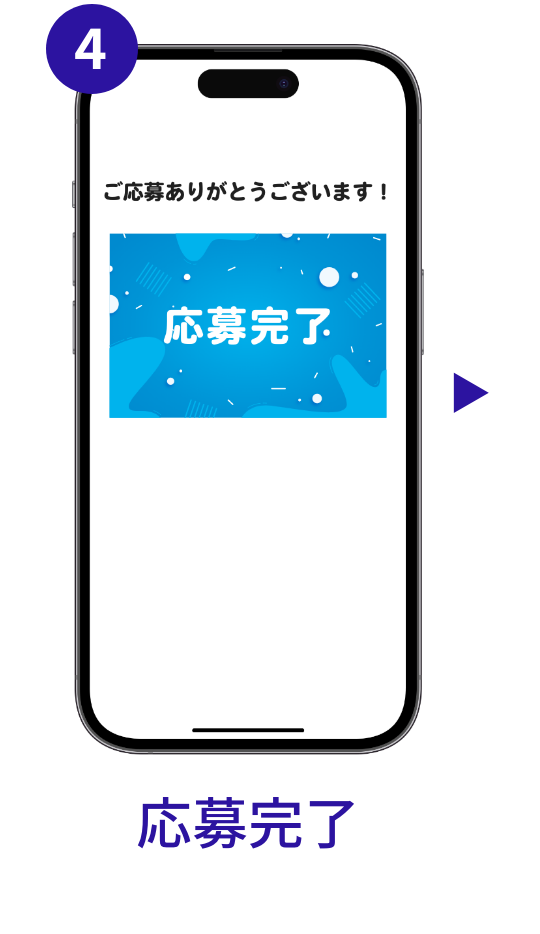 キャンペーンフロー　応募完了