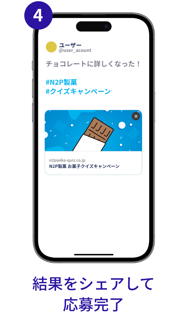 キャンペーンフロー　結果をシェアして応募完了