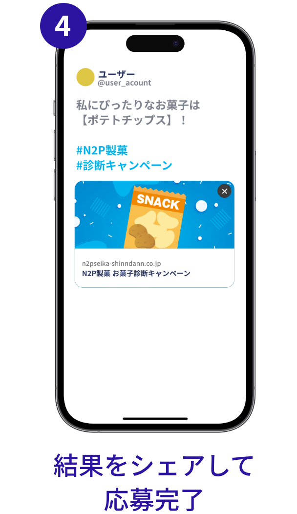 キャンペーンフロー　結果をシェアして応募完了