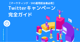 【マーケティング・SNS運用担当者必見】X(Twitter)キャンペーン完全ガイド