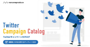 X(Twitter)キャンペーンカタログ提案書にそのまま使えるテンプレート付き