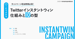 X(Twitter)インスタントウィン仕組みと10の型