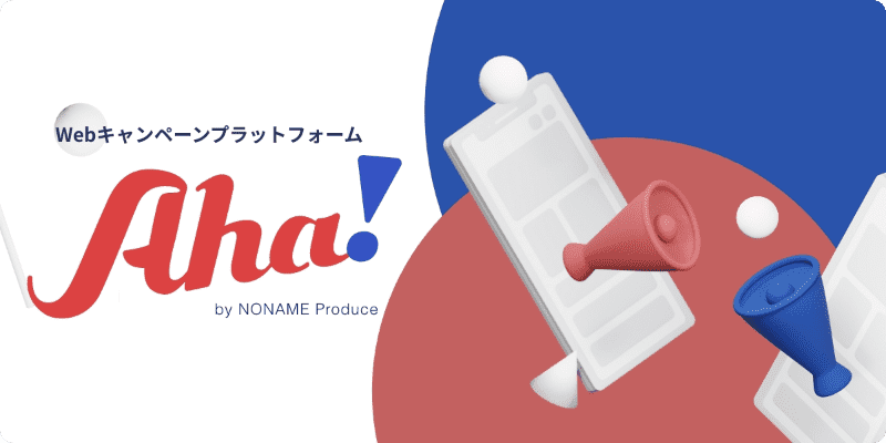 Webキャンペーンプラットフォーム Aha!(アハ)