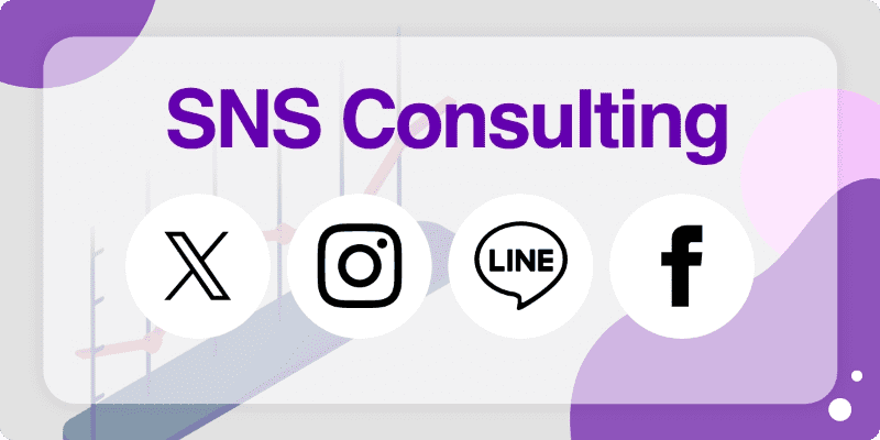 SNSアカウント運用支援