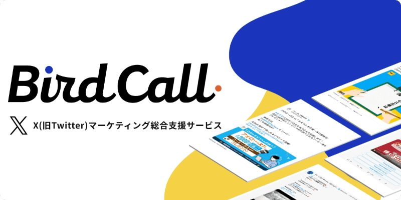 Xキャンペーン支援 BirdCall(バードコール)